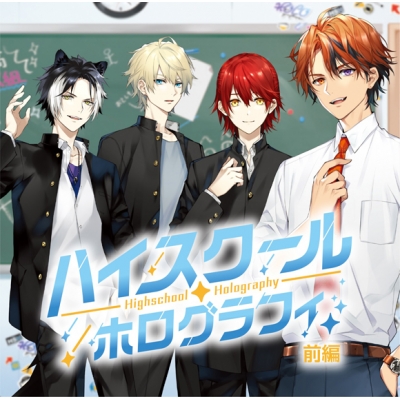 【ドラマCD】HOLOSTARS ホロスターズ ボイスドラマCD ハイスクール・ホログラフィ 前編