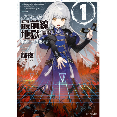 【小説】ようこそ最前線の地獄(職場)へ 軍師リナ、8歳です(1)