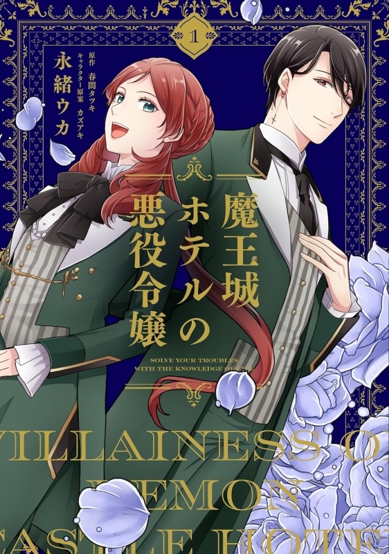 【コミックまとめ買い】魔王城ホテルの悪役令嬢【ポイント還元有】