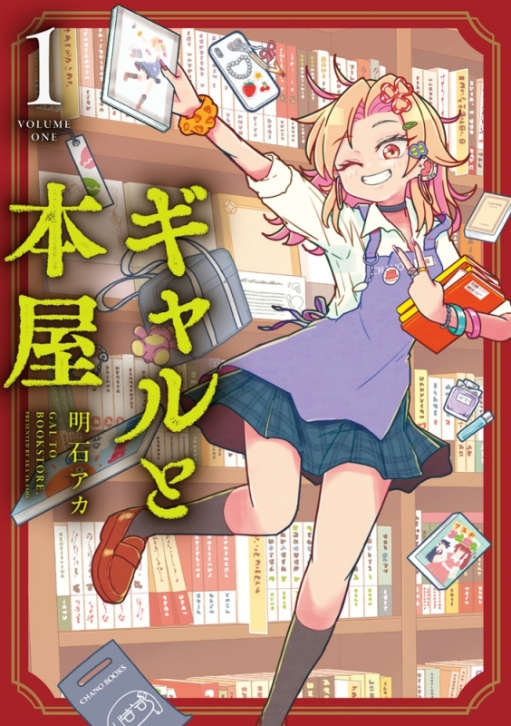 【コミックまとめ買い】ギャルと本屋【ポイント還元有】