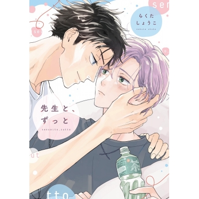 【コミック】先生と、ずっと