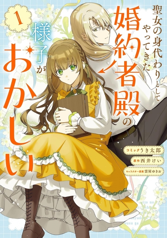 【コミックまとめ買い】聖女の身代わりとしてやってきた婚約者殿の様子がおかしい【ポイント還元有】