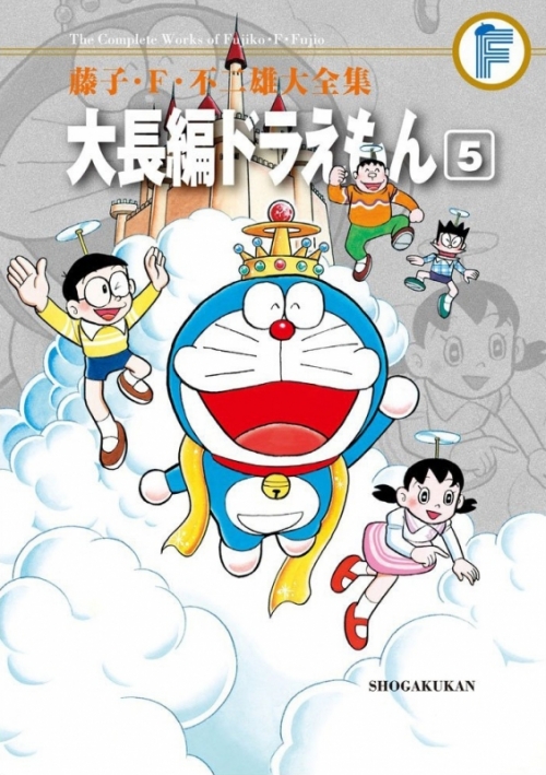コミック】藤子・F・不二雄大全集 大長編ドラえもん(5) | アニメイト