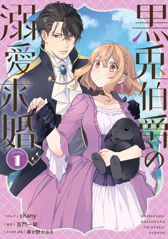 【コミックまとめ買い】黒兎伯爵の溺愛求婚【ポイント還元有】