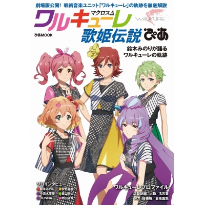 【ムック】マクロスΔワルキューレ 歌姫伝説ぴあ