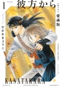 【コミック】彼方から 小冊子付き愛蔵版(1)の画像