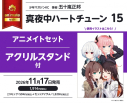 【コミック】真夜中ハートチューン(15) アニメイトセット【アクリルスタンド付き】の画像