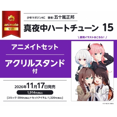 【コミック】真夜中ハートチューン(15) アニメイトセット【アクリルスタンド付き】