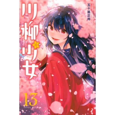 【コミック】川柳少女(13)