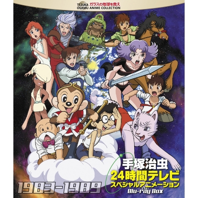 【Blu-ray】手塚治虫24時間テレビスペシャルアニメーション Blu-ray BOX 1983-1989