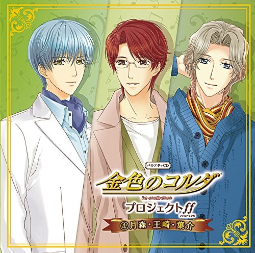【ドラマCD】バラエティCD 金色のコルダプロジェクト ff 4 月森・王崎・葉介