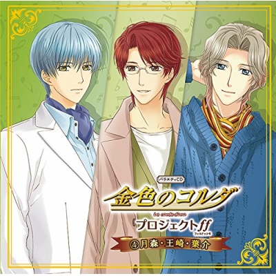 【ドラマCD】バラエティCD 金色のコルダプロジェクト ff 4 月森・王崎・葉介