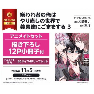 【コミック】嫌われ者の俺はやり直しの世界で義弟達にごまをする(3) アニメイトセット【描き下ろし12P小冊子付き】