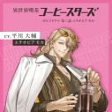 【データ販売】異世界喫茶コーヒースターズ/ボイスドラマ②【第三話:エチオピア モカ】(ドラマCD音声)【出演声優:平川大輔】の画像