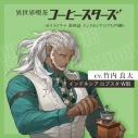 【データ販売】異世界喫茶コーヒースターズ/ボイスドラマ②【第四話:インドネシア ロブスタ WIB】(ドラマCD音声)【出演声優:竹内良太】の画像