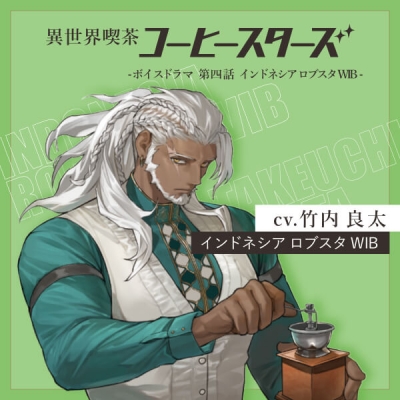 【データ販売】異世界喫茶コーヒースターズ/ボイスドラマ②【第四話:インドネシア ロブスタ WIB】(ドラマCD音声)【出演声優:竹内良太】