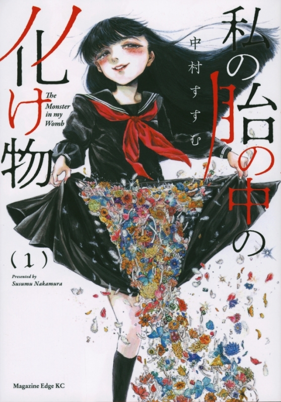 【コミックまとめ買い】私の胎の中の化け物【ポイント還元有】