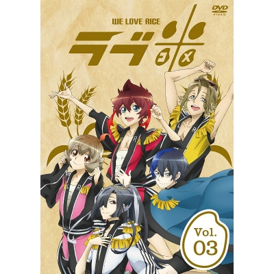 【DVD】TV ラブ米 -WE LOVE RICE- 3