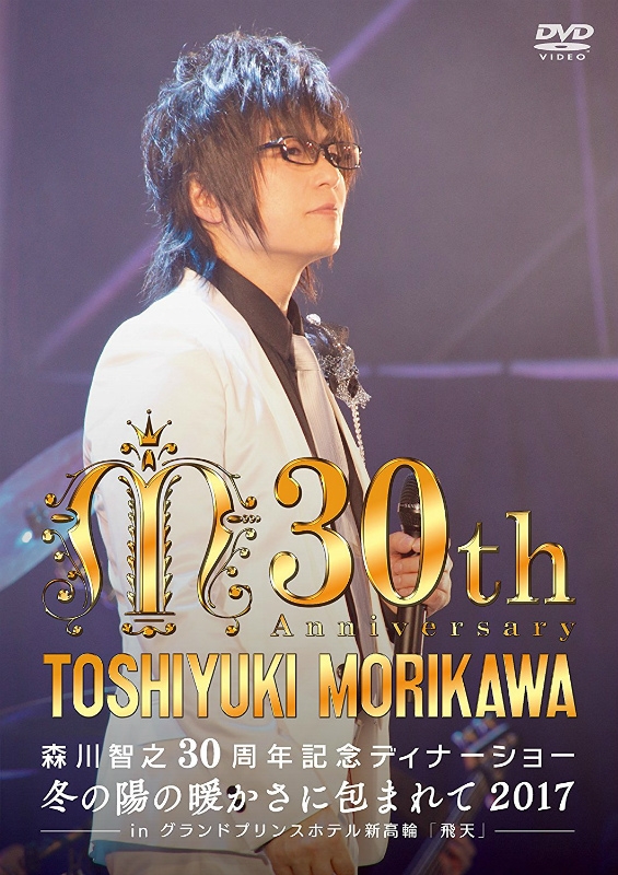 【DVD】森川智之/30周年記念ディナーショー～冬の陽の暖かさに包まれて2017～in 飛天 グランドプリンスホテル新高輪