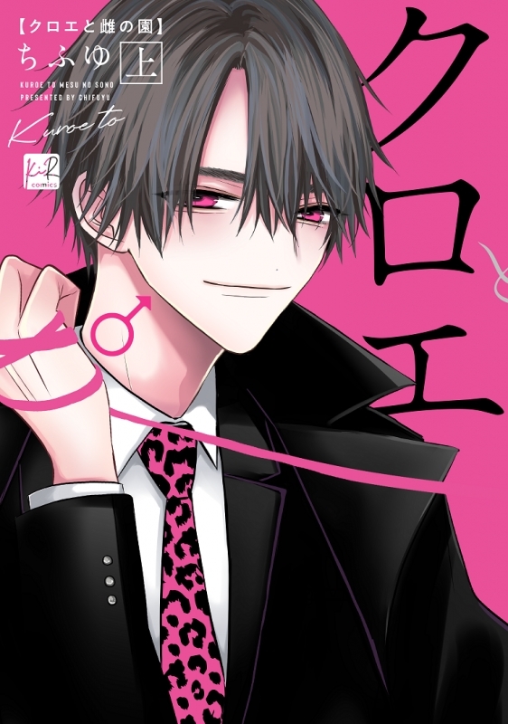 【コミック】クロエと雌の園 上巻