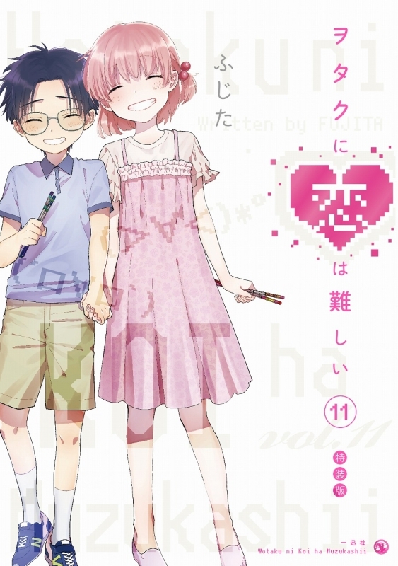 書籍 > コミック > 【コミック】ヲタクに恋は難しい(11) OAD付き特装版 