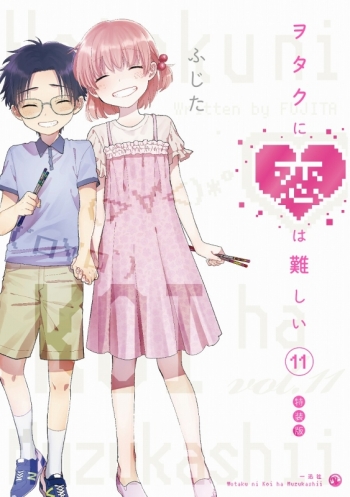 コミック】ヲタクに恋は難しい(11) OAD付き特装版 アニメイト限定 