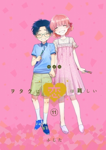 コミック】ヲタクに恋は難しい(11) OAD付き特装版 アニメイト限定 