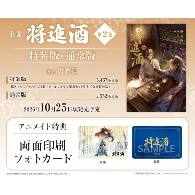 【小説】「将進酒」(2)【特装版】(しょうしんしゅ)