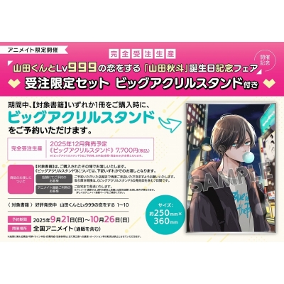 【完全受注生産】「山田くんとLv999の恋をする 「山田秋斗」誕生日記念フェア 記念」 ビッグアクリルスタンド