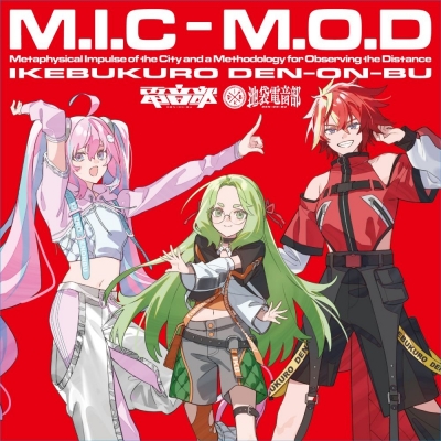 【音楽】電音部 池袋電音部 M.I.C-M.O.D