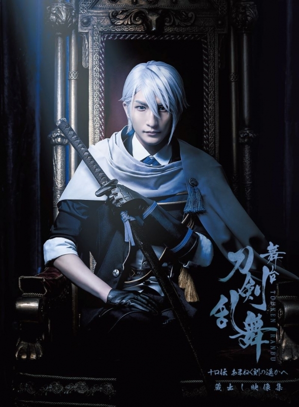 【Blu-ray】舞台『刀剣乱舞』蔵出し映像集―十口伝 あまねく刻の遥かへ 篇―