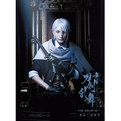 【DVD】舞台『刀剣乱舞』蔵出し映像集―十口伝 あまねく刻の遥かへ 篇―