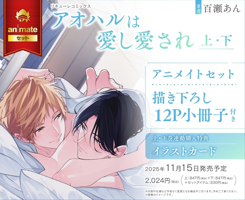 【コミック】アオハルは愛し愛され(上)・(下) アニメイトセット【描き下ろし12P小冊子付き】