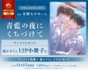 【コミック】青藍の夜にくちづけて アニメイトセット【描き下ろし12P小冊子付き】の画像