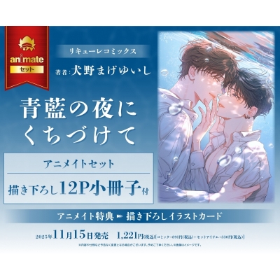 【コミック】青藍の夜にくちづけて Drama 下载 ダウンロード Download 百度网盘 Mega MediaFire Mp3 CD 分享 感想 翻译セット【描き下ろし12P小冊子付き】