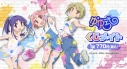 【くじメイト】TVアニメ「ゆゆ式」くじメイトの画像