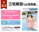 【写真集】三宅美羽1st写真集(仮) アニメイトセット【アクリルキーホルダー付き】の画像