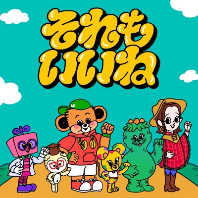 【音楽】Wakeys/それもいいね 通常盤