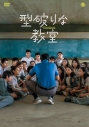 【DVD】型破りな教室の画像