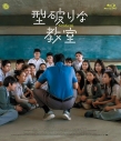 【Blu-ray】型破りな教室の画像