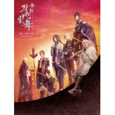 【DVD】舞台 刀剣乱舞 无伝 夕紅の士 -大坂夏の陣- 初回限定版