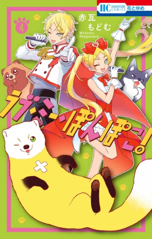 コミック ラブ ミー ぽんぽこ 4 アニメイト