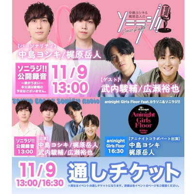 【チケット】中島ヨシキ&梶原岳人のソニラジ!!公開録音in AGF2025~歌がうまい~本公演は歌唱の予定はございません(全席指定:7,700円/アニナイト通しチケット(グッズ付き):18,700円)