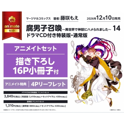 【コミック】腐男子召喚~異世界で神獣にハメられました~(14) ドラマCD付き特装版 アニメイトセット【描き下ろし16P小冊子付き】