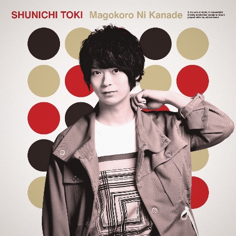 【主題歌】TV 大正オトメ御伽話 ED「真心に奏」/土岐隼一 初回限定盤