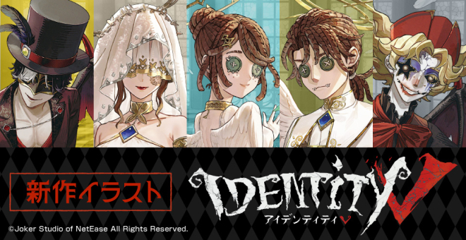 Identity V 第五人格 カルチュア・エンタテインメント