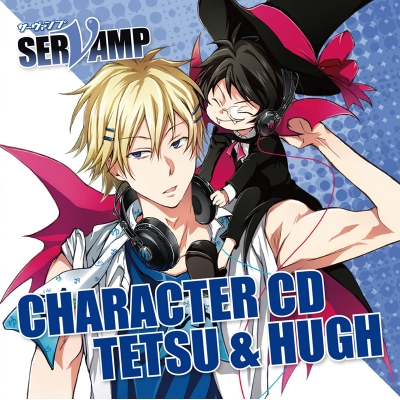 【キャラクターソング】キャラクターCD SERVAMP-サーヴァンプ- Vol.4 鉄&ヒュー (CV.小野友樹&村瀬歩)