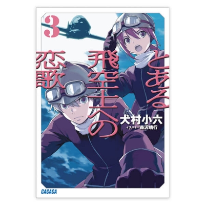 【データ販売】とある飛空士への恋歌 3(ガガガ文庫・オーディオブック)