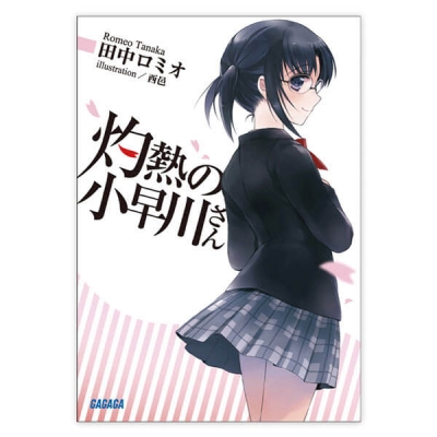 【データ販売】灼熱の小早川さん(ガガガ文庫・オーディオブック)