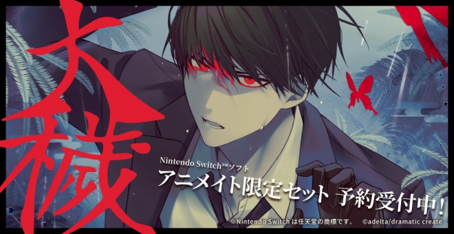 【NS】大穢 アニメイト限定セット
